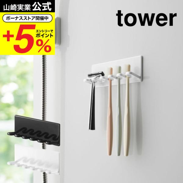【マグネットバスルーム歯ブラシホルダー 5連 タワー】マグネットが付く浴室壁面に簡単取り付けの歯ブラシホルダー。歯ブラシを５本収納可能。歯ブラシを引っかけるだけの簡単ホルダー。替えの電動歯ブラシやバス小物の収納にも。山崎実業 公式 オンライ...