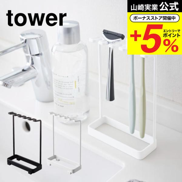 【歯ブラシスタンド タワー 5連】歯ブラシやシェーバーを掛けて収納。替えの電動歯ブラシの収納にも。山崎実業 公式 オンラインショップ yamazaki●JANコード：4903208046985 4903208046992 トゥースブラシスタンド
