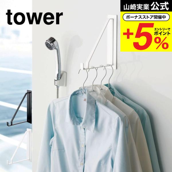 他サイト： 山崎実業 tower マグネットバスルーム物干しハンガー タワー 収納 公式 ホワイト/ブラック 送料無料 磁石 浴室乾燥 洗濯物 浴室 耐荷重 約2kgの商品画像