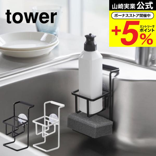 【吸盤 スポンジ&amp;ボトルホルダー タワー 】台所用洗剤ボトルとスポンジをまとめてシンクにコンパクト収納！吸盤と同時にシンクの端に引っ掛けることで外れにくい構造です。 キッチン収納山崎実業 公式 オンラインショップ yamazaki●...