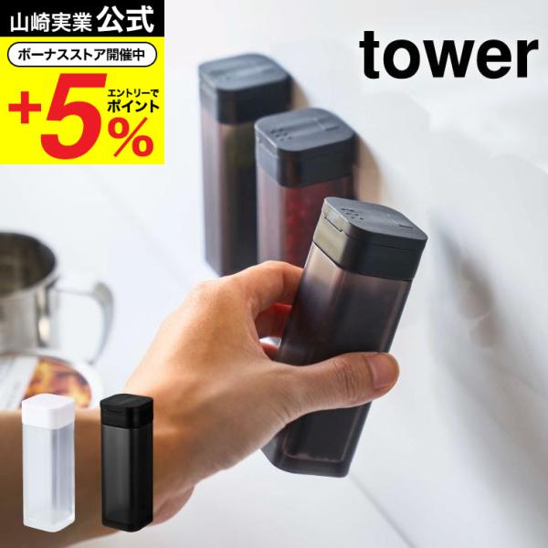 ［ マグネットスパイスボトル タワー ］山崎実業 towerスパイスボトル 調味料入れ マグネット おしゃれ 調味料ボトル スパイス容器 シンプル 砂糖 4813 4814