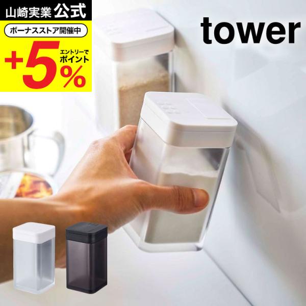 【マグネット小麦粉&amp;スパイスボトル タワー】マグネットが付く冷蔵庫やパネルに簡単取り付けの調味料容器シリーズ。　さらさらタイプの小麦粉やスパイスを簡単ふり掛け！山崎実業 公式 オンラインショップ yamazaki●JANコード：49...