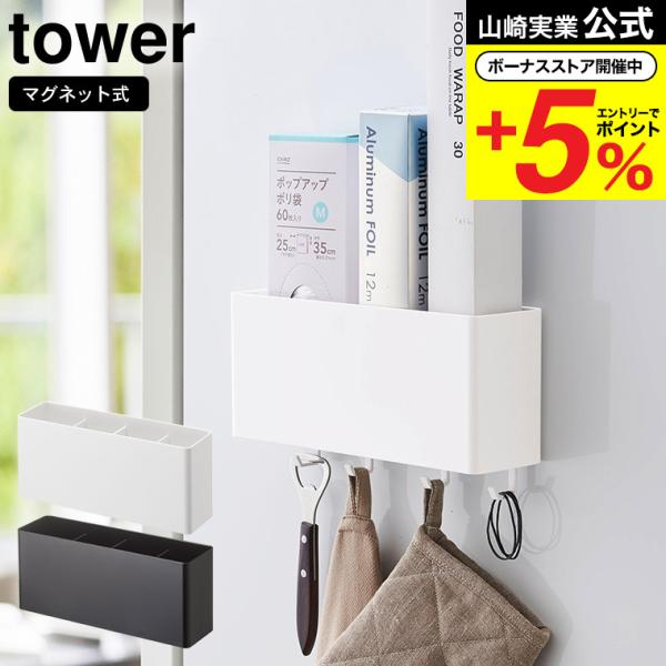 【マグネットストレージボックス タワー  ワイド】マグネットが付く冷蔵庫やパネルに簡単取り付けの収納ケースシリーズ。　キッチン・バスルーム・ランドリー・オフィスなど、使い方はアイデア次第！山崎実業 公式 オンラインショップ yamazaki...