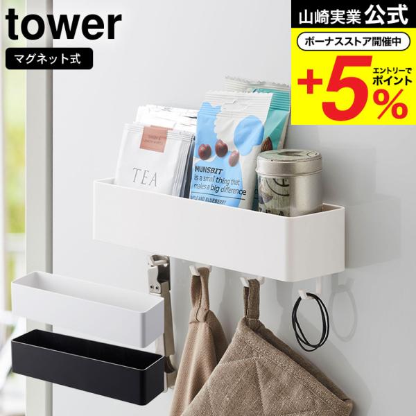 【マグネットストレージラック タワー 】マグネットが付く冷蔵庫やパネルに簡単取り付けの収納ケースシリーズ。　キッチン・バスルーム・ランドリー・オフィスなど、使い方はアイデア次第！山崎実業 公式 オンラインショップ yamazaki●JANコ...