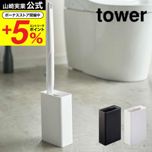 山崎実業 tower 流せるトイレブラシスタンド タワー 収納 トイレ ブラシ トイレ用品 ランドリー サニタリー収納 ホワイト 4855 ブラック 4856 Yamazaki