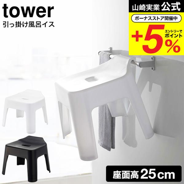 【引っ掛け風呂イス タワー】浴室のタオルバーに浮かせて収納できるから衛生的。おけは、マグネットが埋め込まれているので浴室壁面につけられます。シャワーフックにも掛けられるプレート付き。お風呂の縁に引っ掛けて乾かせます。浴室の物干しバーに掛けて...