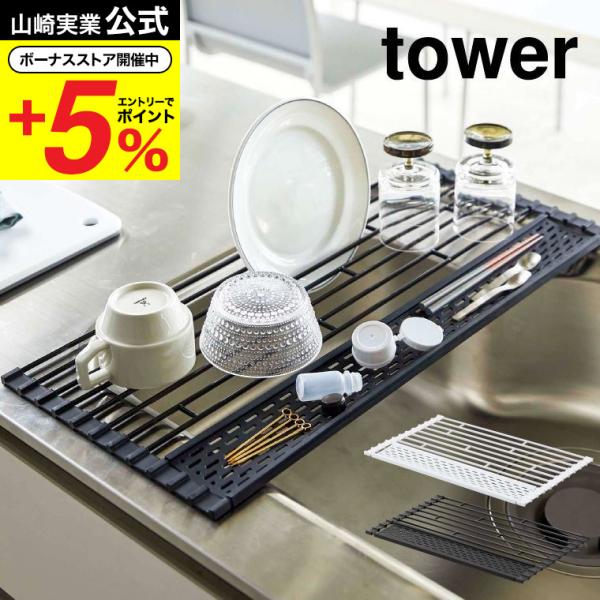 【折り畳み水切り タワー  シリコーントレー付き S】クルッと巻いて省スペースに収納できる便利な折り畳み水切り。小物が置けるシリコーントレー付き！　シリコーントレー付きなので、小さな物も水切りできます。使わない時はくるくる丸めてコンパクトに...