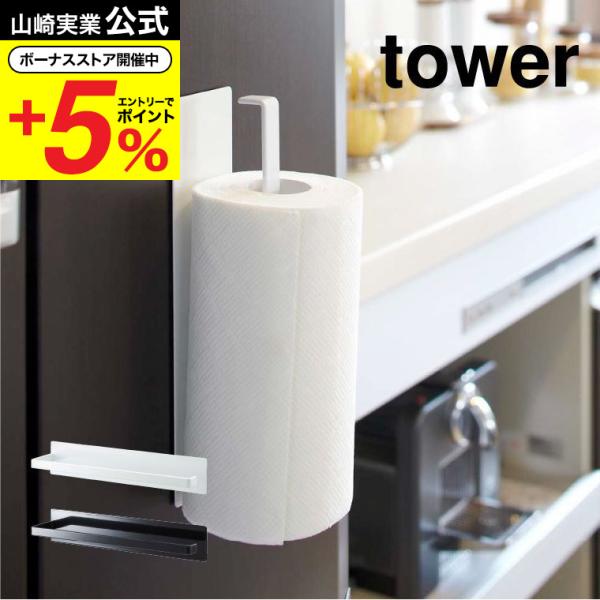 【マグネットキッチンペーパーホルダー タワー】冷蔵庫横などにマグネットで簡単取り付けのキッチンペーパーホルダー。横向きに使えばタオルも掛けられます。山崎実業 公式 オンラインショップ yamazaki●JANコード：490320807127...