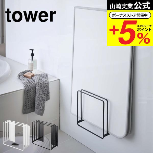 【エントリーで+P５％】山崎実業 tower 乾きやすいマグネット風呂蓋スタンド タワー ホワイト/...