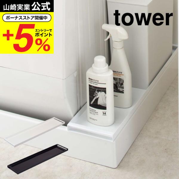 【洗濯機防水パン上ラック タワー】防水パンの上に置くだけでその上を有効活用できるラックです。洗濯機の排水口とホースを隠して埃もガード！表面と裏面の両面仕様だから収納するものや用途で変えられます！裏面で使用する場合はガードがあるから、洗剤ボト...