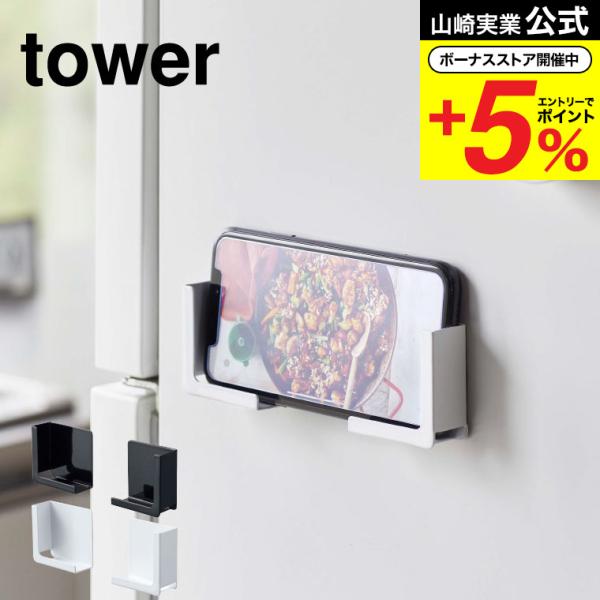 【マグネットタブレットホルダー タワー】強力マグネットで冷蔵庫に簡単取り付け！スマートフォンのサイズに合わせて挟んで固定！挟んで固定させるからスマートフォンからタブレットPCまで様々なサイズに対応！タブレット置き スマホ置き山崎実業 公式 ...