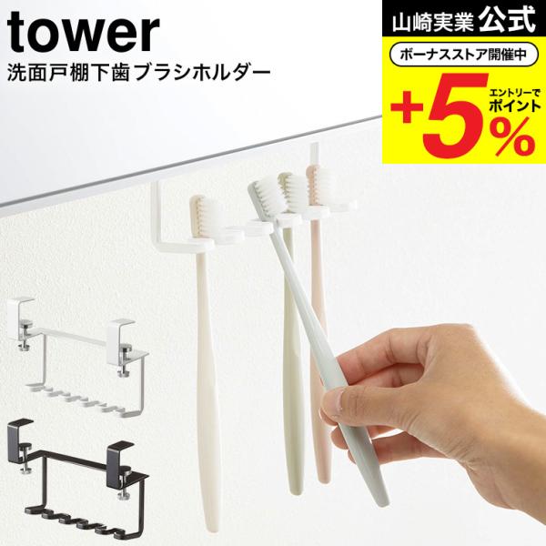 他サイト： 山崎実業 tower 洗面戸棚下歯ブラシホルダー タワー お風呂 公式 ホワイト/ブラック 5006 5007 送料無料 吊り戸棚 吊り下げ 収納 歯ブラシ立ての商品画像