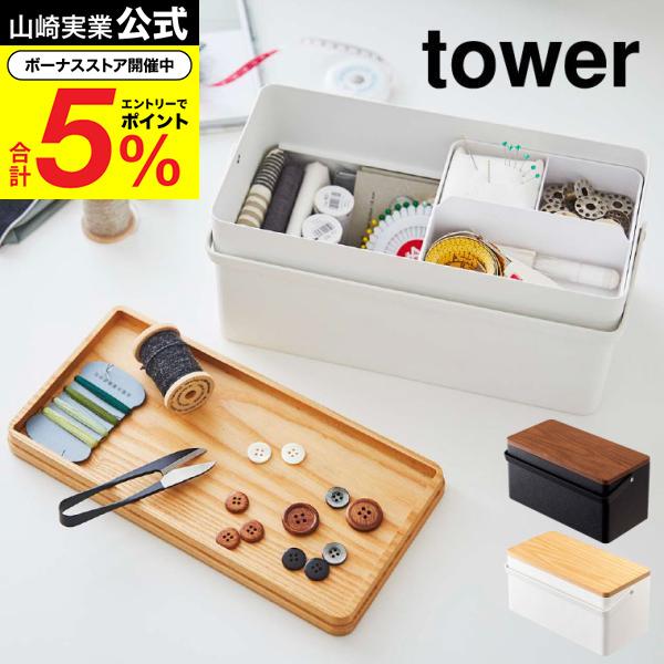 tower 山崎実業 裁縫箱 タワー 公式 ホワイト/ブラック 5060 5061 送料