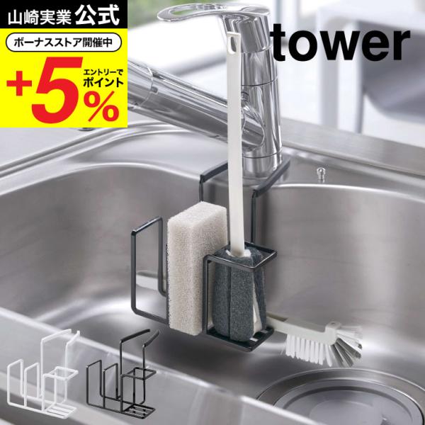 【蛇口にかけるスポンジ&amp;ブラシホルダー タワー】蛇口に掛けるだけの、ずれ落ちないスポンジ &amp; ボトルブラシホルダー。挟み込むだけの簡単取り付け。スチールの取り付け部がしっかりホールドするので、ずれ落ちることなく快適に使用でき...