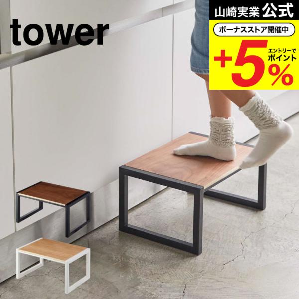 踏み台 タワー 山崎実業 tower ホワイト/ブラック 5158 5159 送料無料 台 踏み台 子供 手洗い トイレ 踏台 幅広 ステップ台 ステップ