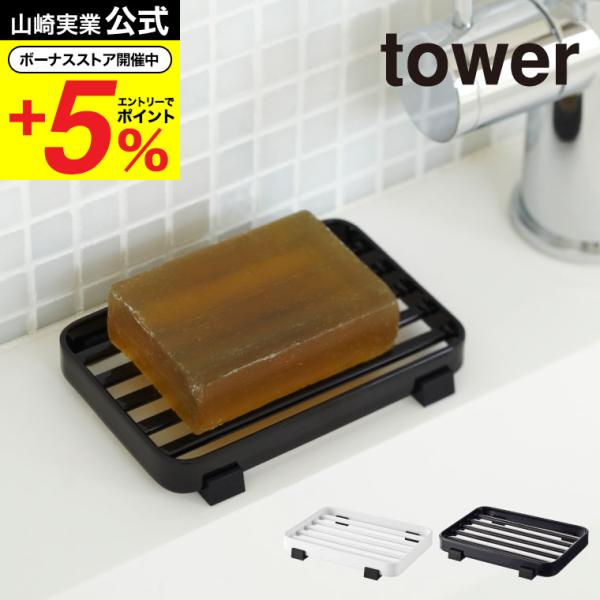 【ソープトレー タワー】バス周りをスタイリッシュに演出するシンプルなデザインのソープトレー。設置面を汚さないクッションつき。山崎実業 公式 オンラインショップ yamazaki●JANコード：4903208067997 4903208068...