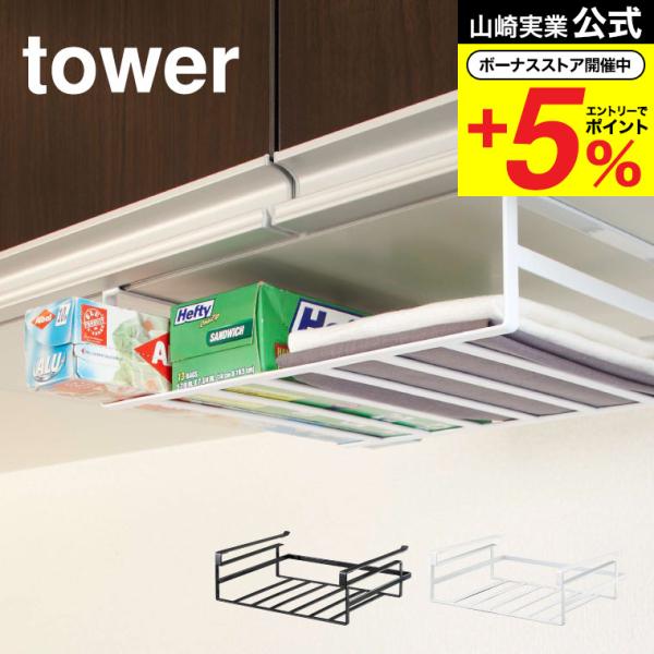 山崎実業 tower 戸棚下収納ラック L タワー ホワイト/ブラック 7111 7112 送料無料 吊り戸棚 吊り キッチン収納 収納ラック 収納 :ymj-00491:ソムリエ@ギフト 店 通販 期間限定値下9月25日まで 吊戸棚ストッカーNブラン2 S(ホワイト) ニトリ