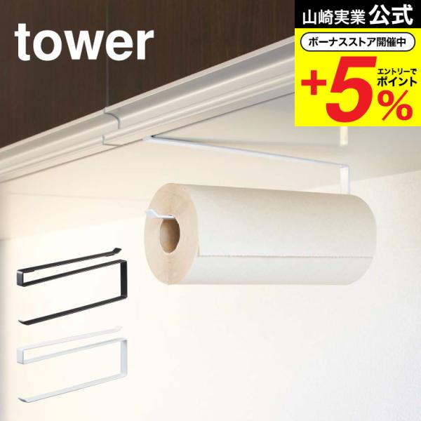 【戸棚下キッチンペーパーホルダー タワー】キッチンの吊り下げ戸棚に差し込むだけのキッチンペーパーホルダー。キッチン周りをスタイリッシュに演出するシンプルなデザイン。山崎実業 公式 オンラインショップ yamazaki●JANコード：4903...