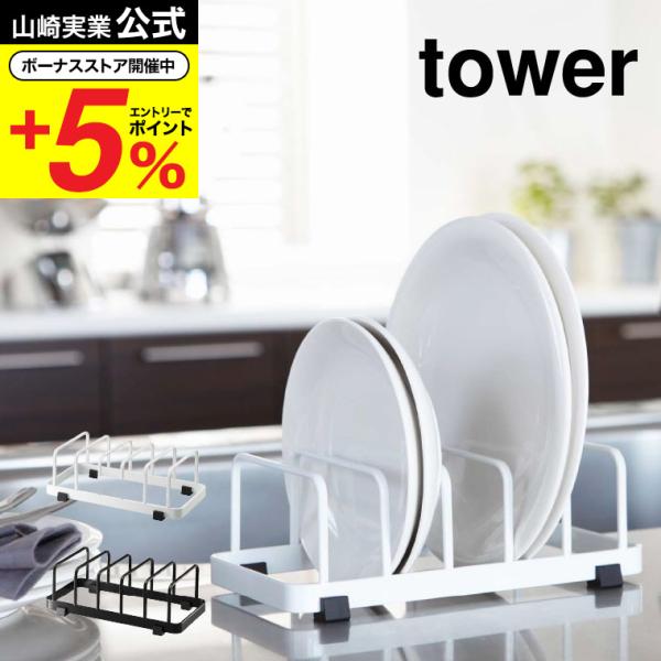 tower 山崎実業 ディッシュスタンド タワー 公式 ホワイト/ブラック