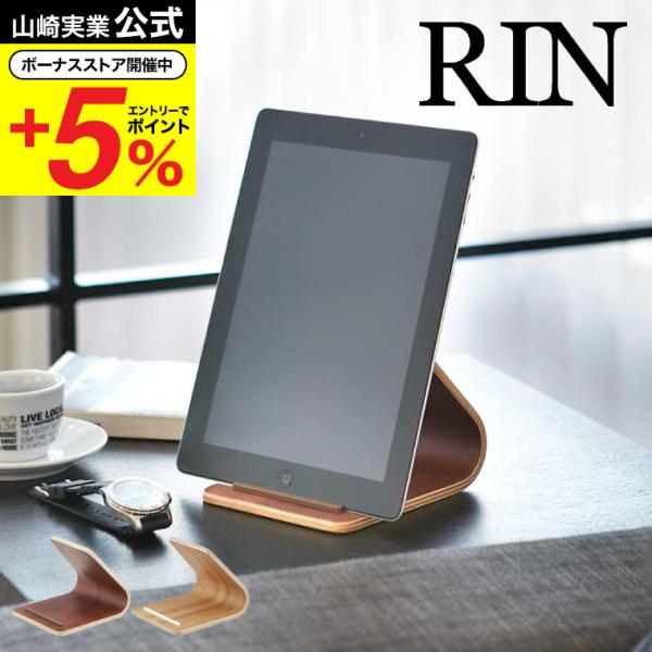 【タブレットスタンド リン】木目が上品なタブレットPCスタンド!タブレットPCを立て掛けるだけのシンプルなスタンド。ストッパーはシリコン製なので、やさしく受け止めてくれます。山崎実業 公式 オンラインショップ yamazaki●JANコード...