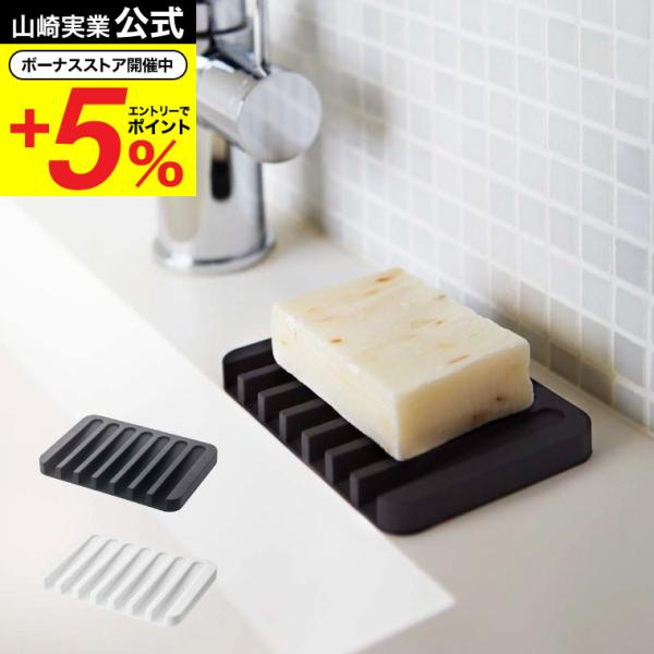 【ソープトレー フロー】平らな面で石鹸を支えながら斜面で水を切ることができる機能的なソープトレー。シンプルなフォルムなのでどんなシーンにも馴染みます。 石鹸置き山崎実業 公式 オンラインショップ yamazaki●JANコード：490320...