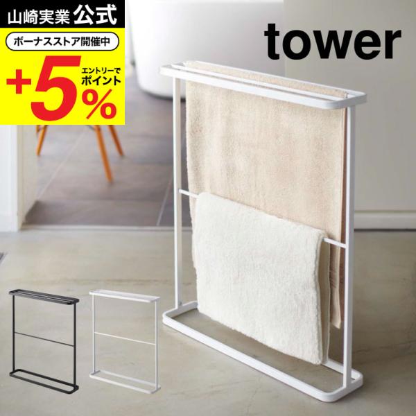 【バスタオルハンガー タワー】上部にバスタオルを4枚、下部にはバスマットも干せます。どんな空間にもマッチする省スペース設計のスリムなバスタオルハンガーです。壁に設置できるスリムでスタイリッシュなバスタオルハンガー。山崎実業 公式 オンライン...