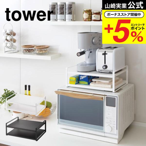 【レンジ上ラック タワー】シンプルで使いやすい電子レンジ上収納ラック。棚が面になっているからトースターやなど家電製品からラップ類や布巾などの細かい雑貨までしっかり収納できます。山崎実業 公式 オンラインショップ yamazaki●JANコー...