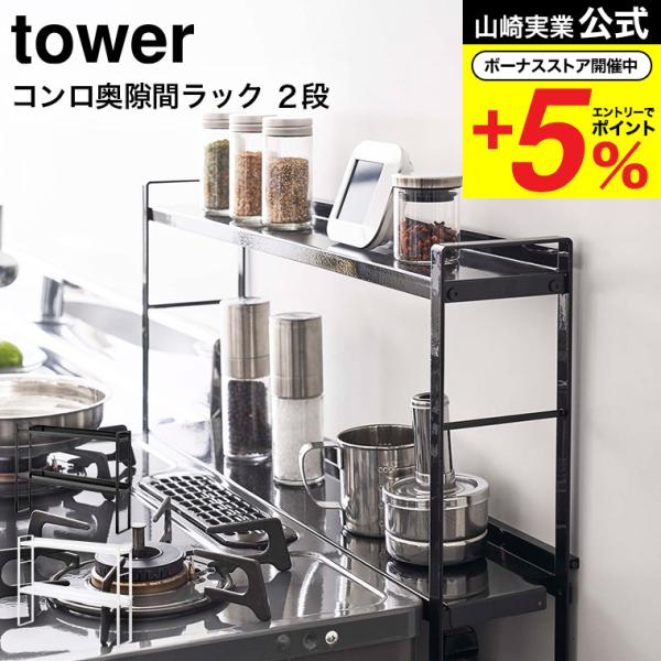 【コンロ奥隙間ラック タワー 2段】コンロ奥の隙間に置くだけ！油はねや調理汚れをしっかりガードしてくれる2段ラック。 調理道具やスパイスなどがたっぷり収納でき、ビルトインタイプのコンロ周りのラックとしても使えます。 棚板が上に開くので、設置...