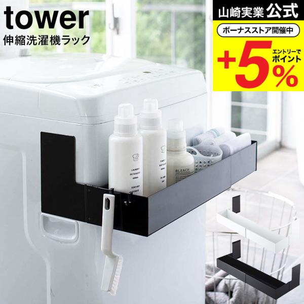 【マグネット伸縮洗濯機ラック  タワー】マグネットで洗濯機の側面から挟み込むだけの簡単取り付けラック！伸縮できるから洗濯機のサイズに合わせて調整できます。2個同時に使用すれば収納力もUP！付属のフックでブラシなどの小物も収納可能。洗剤ボトル...
