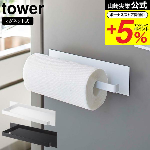 【マグネットキッチンペーパーホルダー タワー ワイド】マグネットが付くスチール壁面に簡単取り付けのキッチンペーパーホルダー。通常のサイズだけでなく、海外製の大判タイプを収納できます。海外製の大判タイプを収納可能。布巾干しやタオル掛けとしても...
