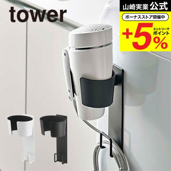 【マグネットドライヤーホルダー タワー】強力マグネットでヘアードライヤーを洗濯機に付けて収納できるドライヤーホルダー。収納場所に困るドライヤーを洗濯機横に収納！省スペースなドライヤーホルダー。コードもスッキリ掛けられます。山崎実業 公式 オ...