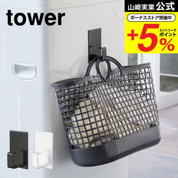 【マグネットランドリーバスケットホルダー タワー】強力マグネットで洗濯機に取り付けるだけ！ランドリーバスケットを浮かせてスッキリ整頓！収納するものに合わせて、縦向き・横向きどちらでも使えます。スプレーからハンガー・ピンチハンガーなど様々なも...