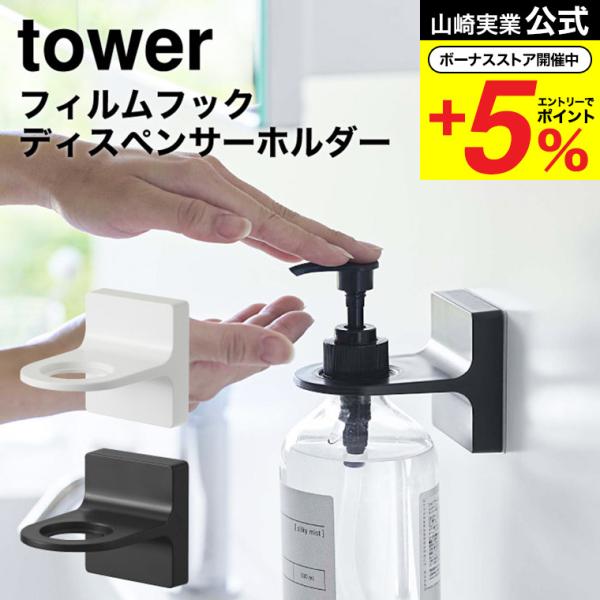 【フィルムフックディスペンサーホルダー タワー】ディスペンサーをフィルムフックで好きな位置に設置できるホルダー。宙に浮かせられるからボトルの底がぬめらず衛生的。そのままポンプを押すことができます。浴室のタイル面や洗面壁面などにフィルムフック...