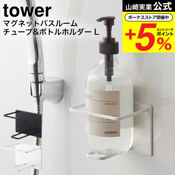 tower 山崎実業 マグネットバスルームチューブ＆ボトルホルダー