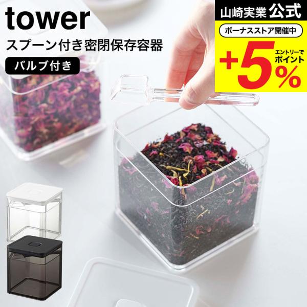 他サイト： 山崎実業 tower スプーン付き バルブ付き密閉保存容器 タワー キッチン 公式 ホワイト/ブラック 5465 5466 / 薬味入れ 調味料入れ バルブ 簡単密閉 爆買の商品画像