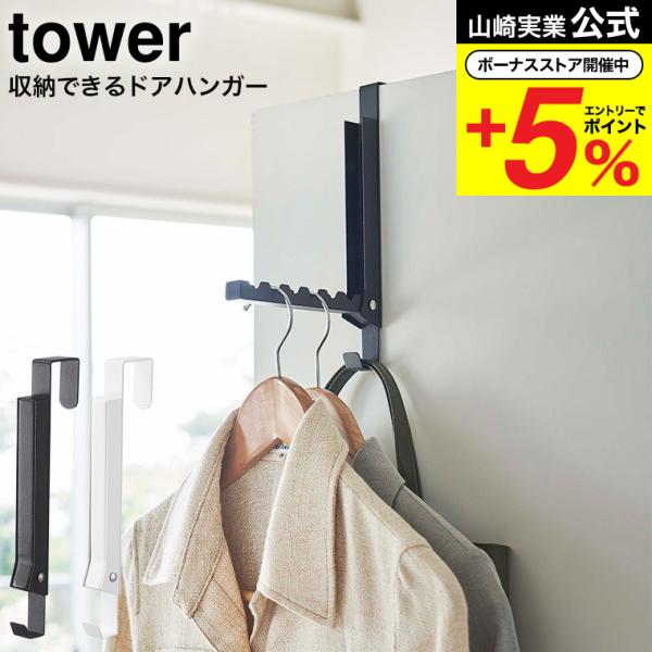 【使わない時は収納できるドアハンガー タワー】使わない時は収納できる折り畳み式ドアハンガー。引っ掛かりの凹凸が6ヵ所あるので、ハンガー同士が片寄りません。雨の日などの洗濯物の室内干しに便利。折り畳んだ状態でも掛けられる。クローゼットの折れ戸...