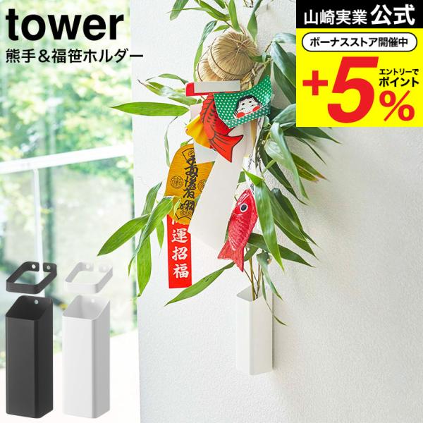 tower 山崎実業 熊手＆福笹ホルダー タワー 公式 ホワイト/ブラック