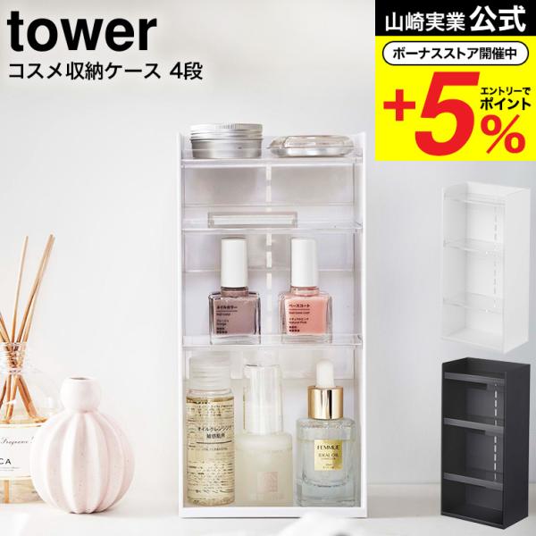 【コスメ収納ケース タワー 4段】洗面周りにコスメをまとめて一括収納！トレーが透明のため、中身が見やすく整理も簡単！マニキュアやジェルネイルなどネイルグッズを立てたまま収納！コンタクトのケア用品など収納できるコスメ収納ケース。トレーは差し込...