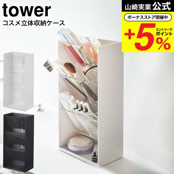 【コスメ立体収納ケース タワー 4段】洗面周りにコスメをまとめて一括収納！トレーが透明のため、中身が見やすく整理も簡単！メイクブラシ・リップ・アイライナーなどを取り出しやすいように斜めに収納できるコスメ立体収納ケース。トレーは差し込むだけの...