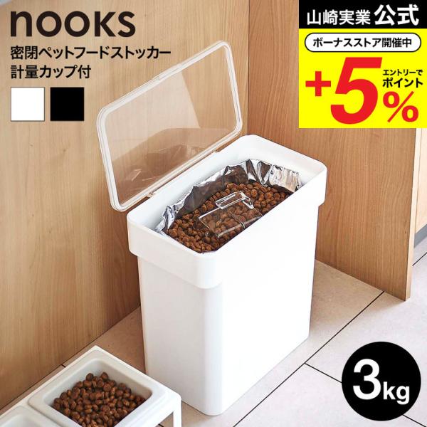 山崎実業 nooks 密閉袋ごとペットフードストッカー ヌークス 公式 3kg