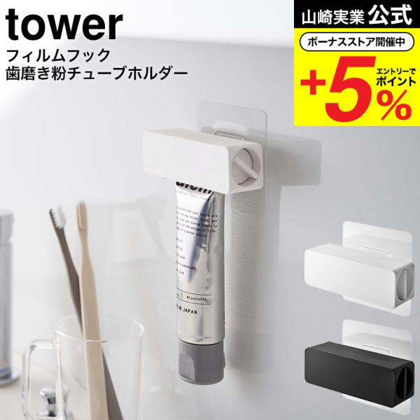 【フィルムフック 歯磨き粉チューブホルダー タワー】歯磨き粉チューブを浮かせて収納。ハンドルを回してチューブの中身がきれいに絞り出せます。浮かせて収納できるので、歯磨き粉チューブがぬめらず衛生的。ハンドルを回して最後まで無駄なく使えます。自...