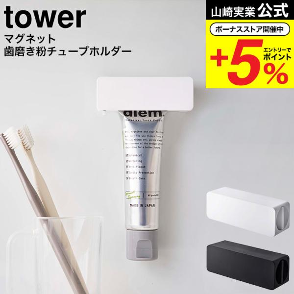 【マグネット 歯磨き粉チューブホルダー タワー】歯磨き粉チューブを浮かせて収納。ハンドルを回してチューブの中身がきれいに絞り出せます。浮かせて収納できるので、歯磨き粉チューブがぬめらず衛生的。ハンドルを回して最後まで無駄なく使えます。自立す...