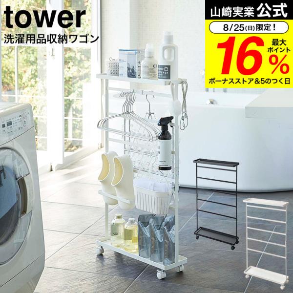 【エントリーで+P５％】山崎実業 tower 洗濯用品収納ワゴン タワー ホワイト/ブラック 565...