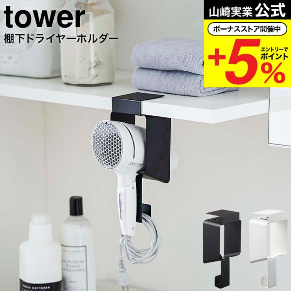 ［ 棚下ドライヤーホルダー タワー ］山崎実業 tower ドライヤーホルダー ドライヤー 収納 サニタリー ドライヤー入れ フック スタンド 洗面 棚 棚下 5659 5660