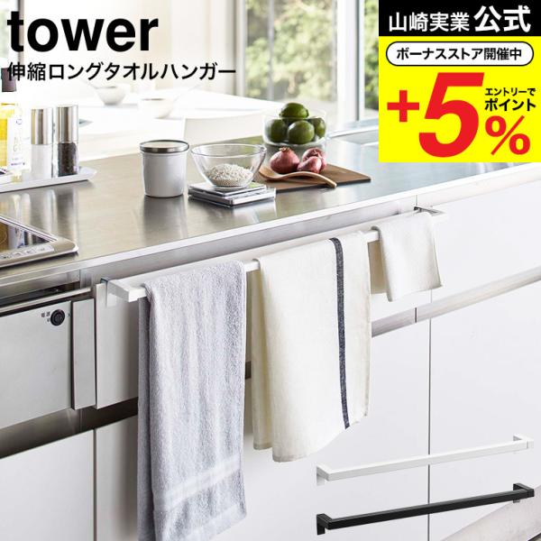 伸縮ロングタオルハンガーバー tower タワー タオル掛け タオル干し ふきん掛け 伸縮ハンガー キッチン収納 引っ掛け 山崎実業 5692 5693