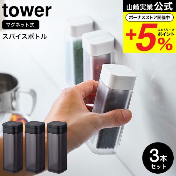 【マグネットスパイスボトル タワー 3個セット】マグネットが付く冷蔵庫やパネルに簡単取り付けの調味料容器シリーズ。　使う量を片手で調節できるスパイスボトル。磁石山崎実業 公式 オンラインショップ yamazaki●JANコード：490320...