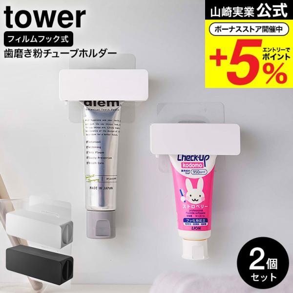 【フィルムフック 歯磨き粉チューブホルダー タワー 2個セット】歯磨き粉チューブを浮かせて収納。ハンドルを回してチューブの中身がきれいに絞り出せます。浮かせて収納できるので、歯磨き粉チューブがぬめらず衛生的。ハンドルを回して最後まで無駄なく...