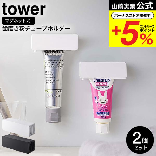 【マグネット 歯磨き粉チューブホルダー タワー 2個セット】歯磨き粉チューブを浮かせて収納。ハンドルを回してチューブの中身がきれいに絞り出せます。浮かせて収納できるので、歯磨き粉チューブがぬめらず衛生的。ハンドルを回して最後まで無駄なく使え...