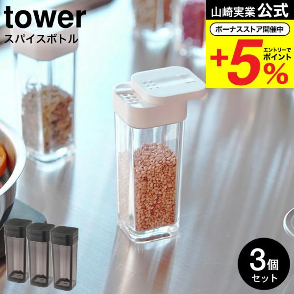 山崎実業 スパイスボトル 調味料ストッカー yamazaki タワーシリーズ  tower タワー 2863 2864 4903208028639 4903208028646