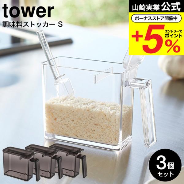 【調味料ストッカー Ｓ タワー 3個セット】小さじ5mlがすり切れる調味料ストッカー。スミまですくいやすい容器の角は、洗いやすく、衛生的。山崎実業 公式 オンラインショップ yamazaki●JANコード：4903208028677 490...